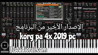 تحميل أخر إصدار برنامج اورك korg pa4x studio 2019 للكومبيوتر برابط مباشر