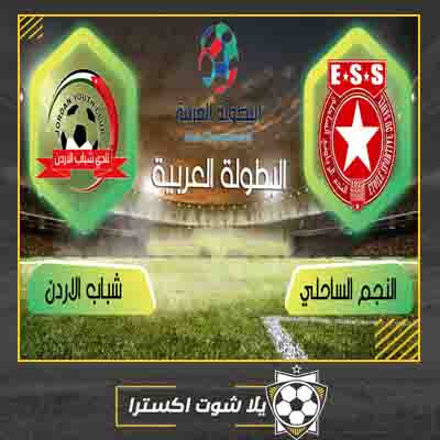مشاهدة مباراة النجم الساحلي وشباب الاردن بث مباشر مباراة النجم الساحلي وشباب الاردن