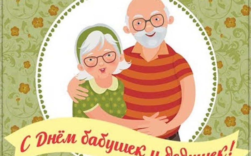 28 Октября День Бабушек И Дедушек Поздравления