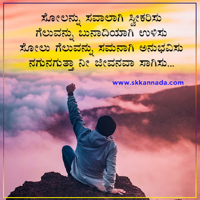 kannada inspirational kavanagalu about life