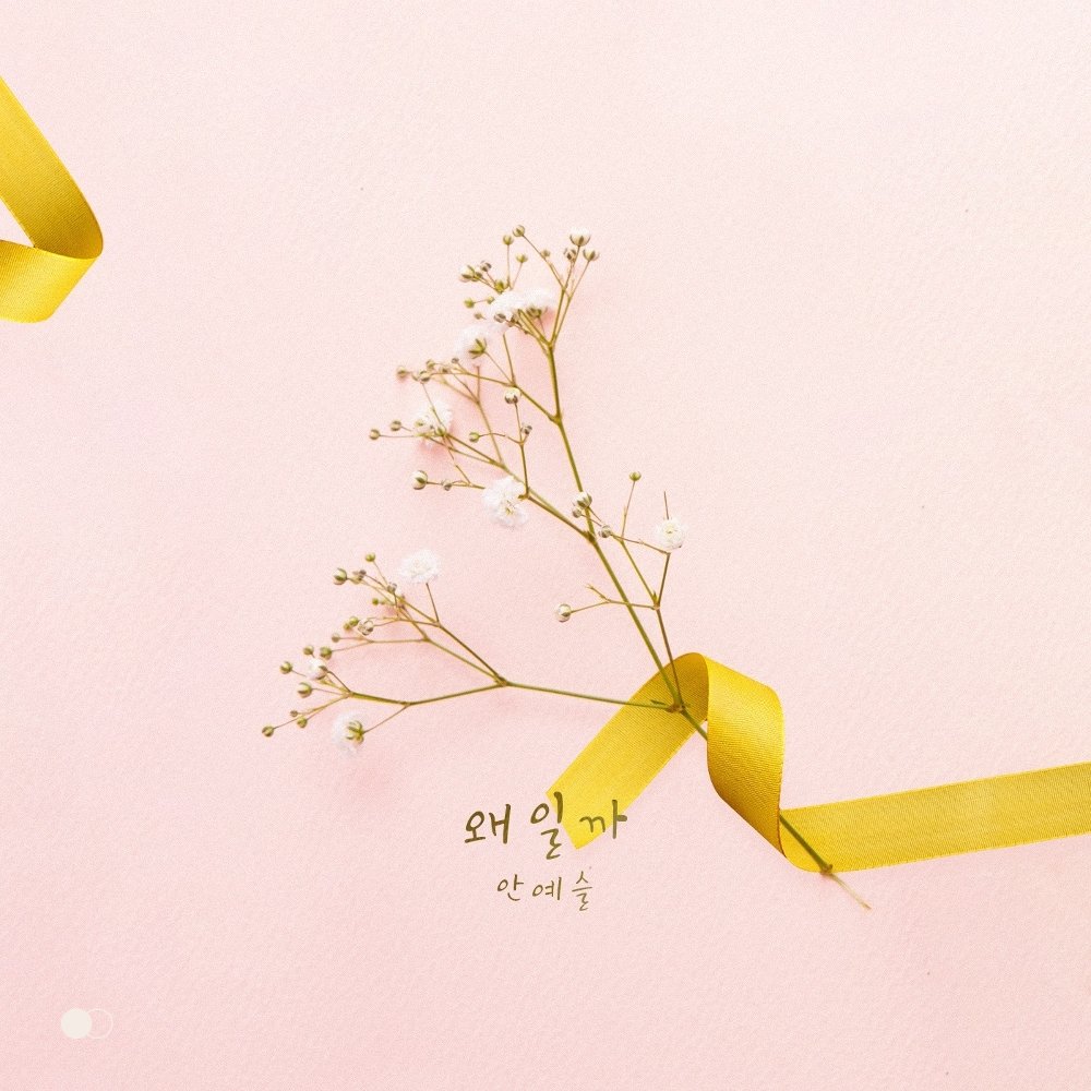 An Ye Seul – Sunny Again Tomorrow OST Part.22