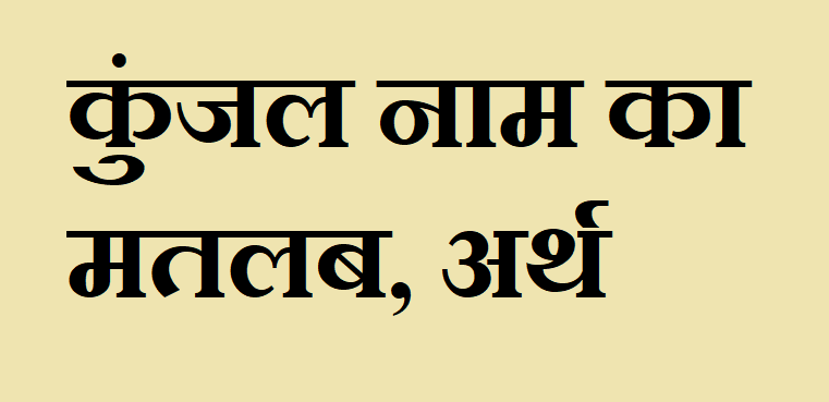 कुंजल नाम का अर्थ - Kunjal name meaning in hindi कुंजल नाम का मतलब - Kunjal naam ka matlab