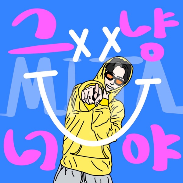 MITA – 그냥 너야 – Single