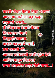 मराठी-सुविचार-Marathi-Suvichar-Suvichar-in-Marathi-Language-Good-thought-सुंदर-विचार-सुविचार-फोटो-marathi-suvichar-with-images