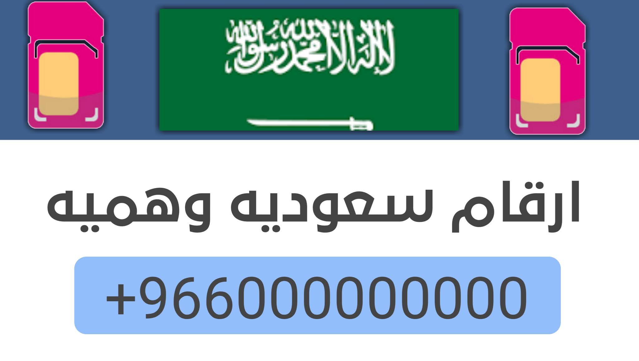 رقم سعودي وهمي ارقام سعودية وهمية للواتس اب إنشاء رقم سعودي وهمي رقم سعودي وهمي تفعيل الواتس اب برقم سعودي وهمي مجاني