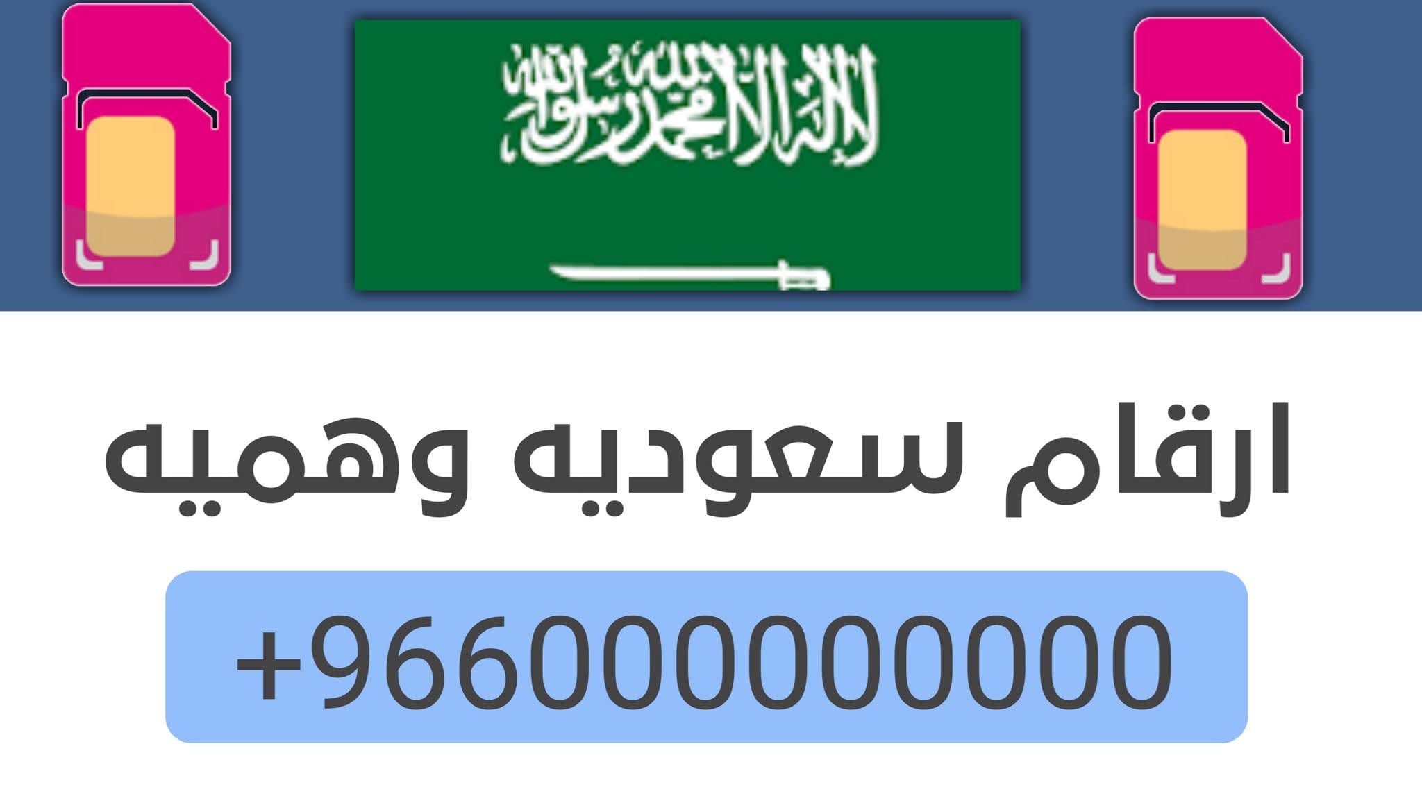 ارقام شباب سعوديين للواتس