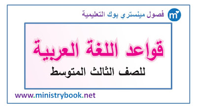 كتاب قواعد اللغة العربية للصف الثالث متوسط 2018-2019-2020-2021