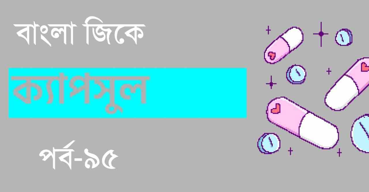 Bengali GK Capsule Part-95 for Job