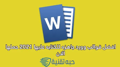 افضل قوالب وورد جاهزه للكتابه عليها 2021 حملها الان