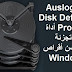 Auslogics Disk Defrag Pro 9-2 أداة إلغاء تجزئة ومحسن أقراص Windows Auslogics Disk Defrag Pro 9-2 أداة إلغاء تجزئة ومحسن أقراص Windows
