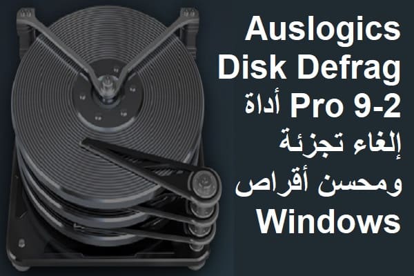 Auslogics Disk Defrag Pro 9-2 أداة إلغاء تجزئة ومحسن أقراص Windows
