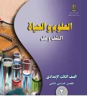 كتاب العلوم الصف الثالث الإعدادي كتاب العلوم الصف الثالث الإعدادي
