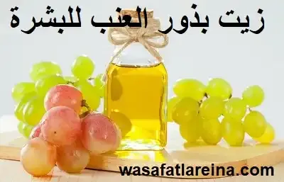 زيت بذور العنب للبشرة