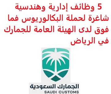 وظائف السعودية 5 وظائف إدارية وهندسية شاغرة لحملة البكالوريوس فما فوق لدى الهيئة العامة للجمارك في الرياض وظائف السعودية 5 وظائف إدارية وهندسية شاغرة لحملة البكالوريوس فما فوق لدى الهيئة العامة للجمارك في الرياض