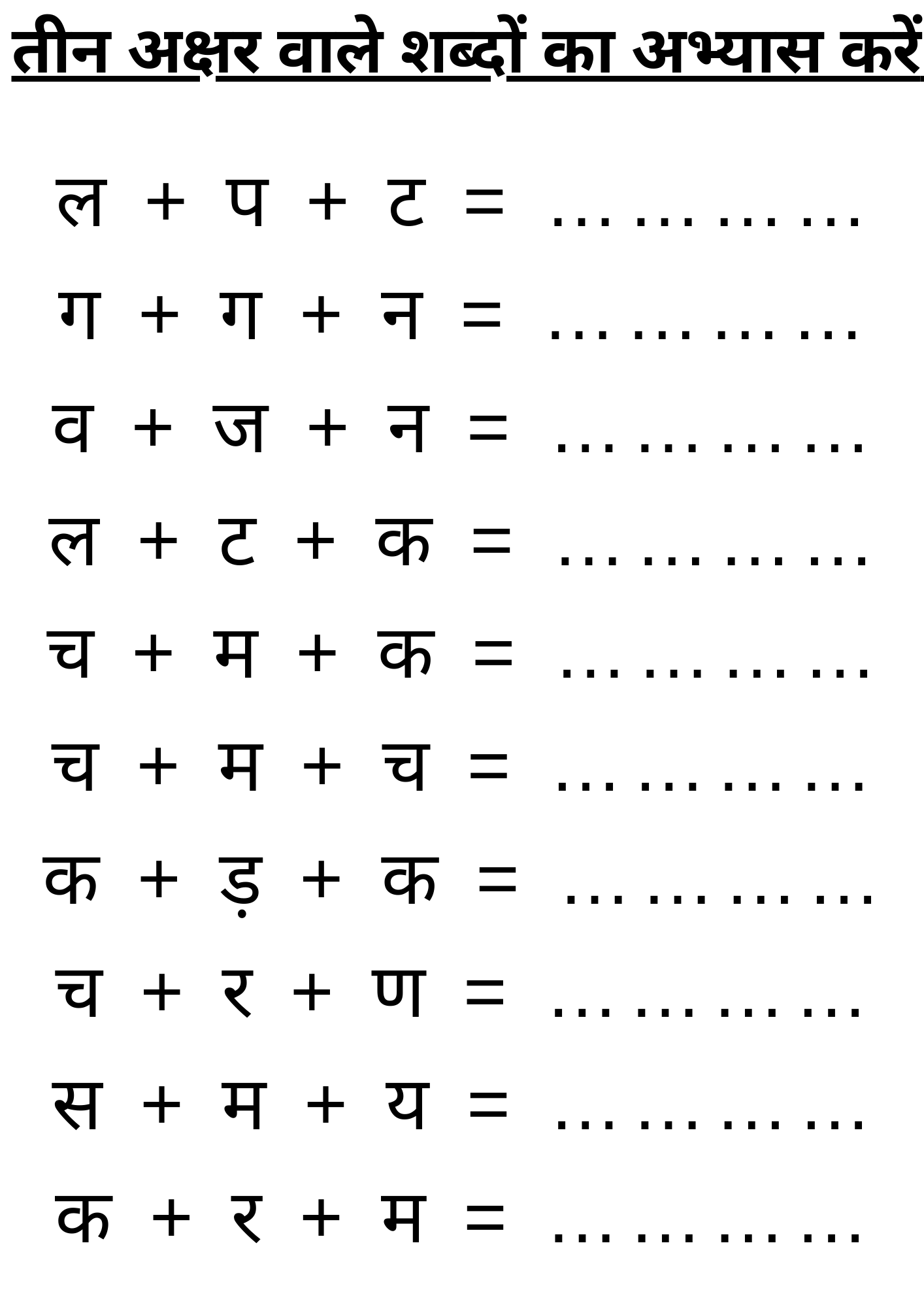 तीन अक्षर वाले शब्दों का अभ्यास करें | 3 Akshar Wale Sabh | Hindi Worksheet