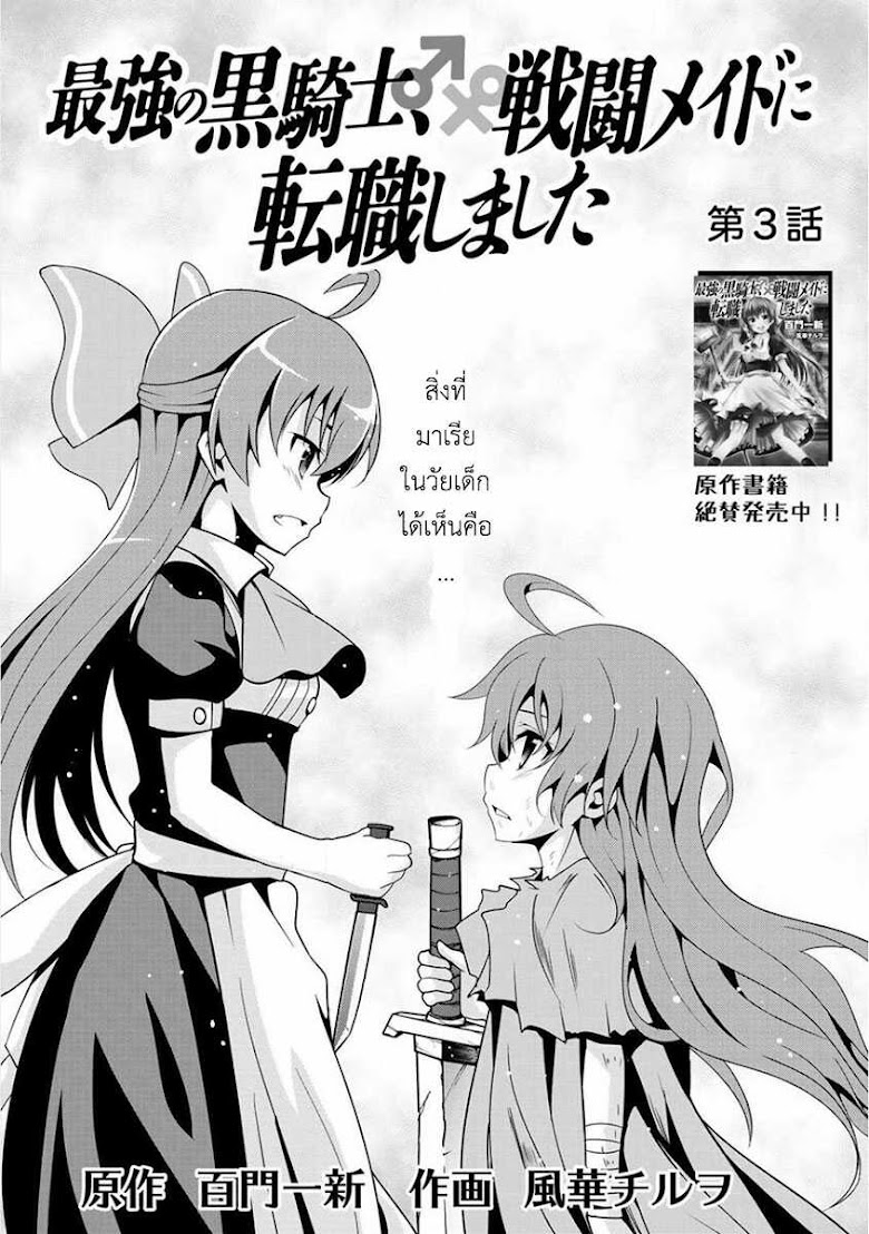 Saikyou no Kurokishi♂, Sentou Maid♀ ni Tenshoku shimashita - หน้า 3