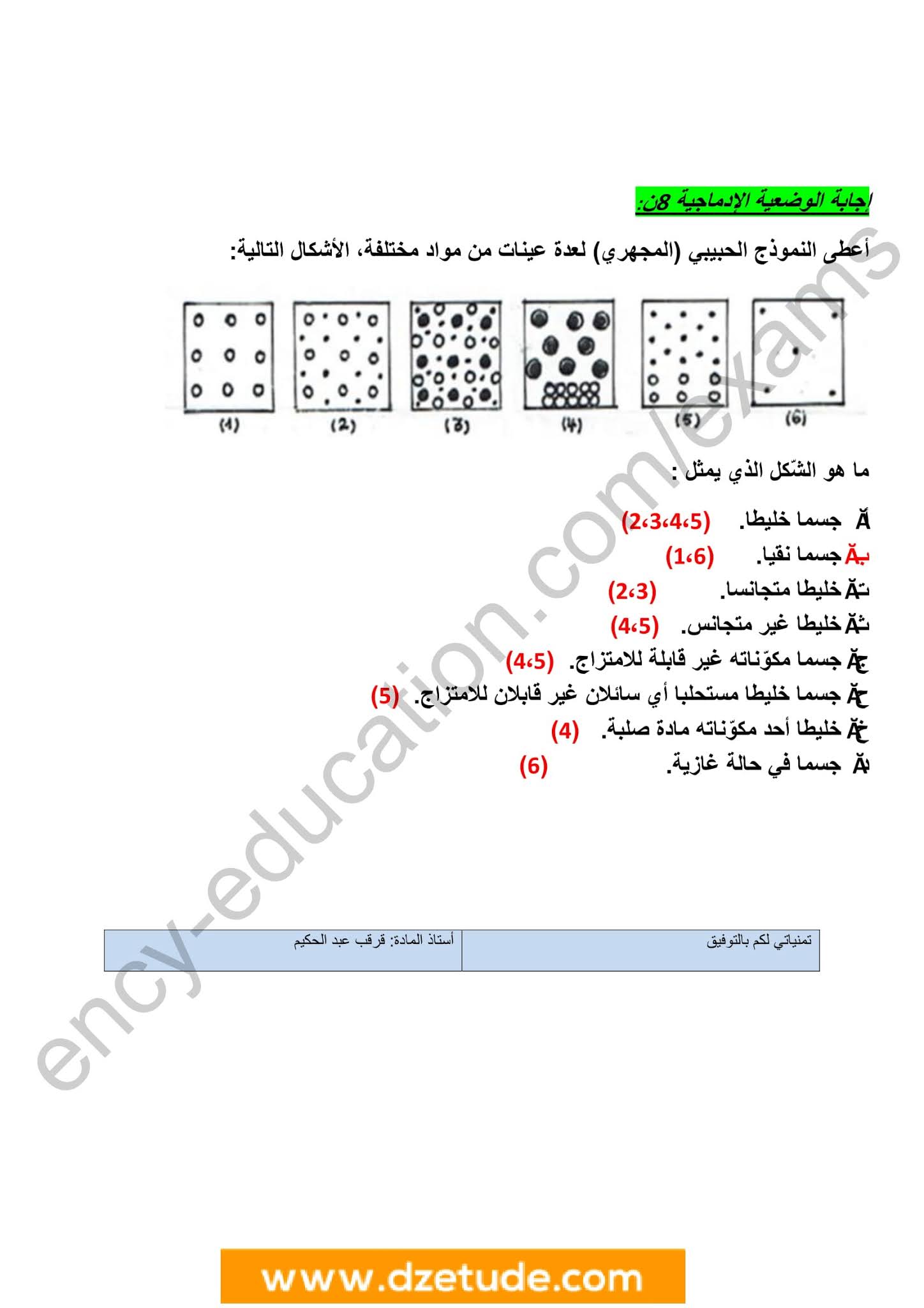 إختبار الفيزياء الفصل الأول للسنة الأولى متوسط - الجيل الثاني نموذج 3