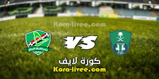 مشاهدة مباراة الأهلي والشرطة بث مباشر كورة لايف 21-04-2021 في دوري أبطال آسيا