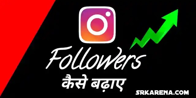 Instagram पर फॉलोअर्स कैसे बढ़ाएं ? Instagram par followers kaise badhaye ?