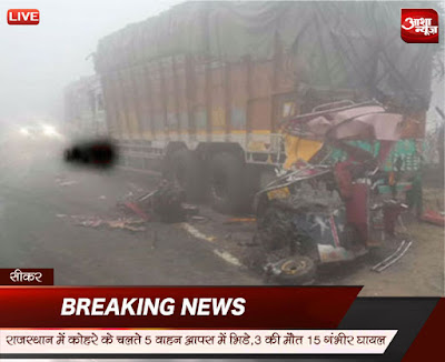 5-Vehicles-in-Rajasthan-due-to-dense-fog-at-loggerheads-3-killed-15-seriously-injured-राजस्थान में घने कोहरे के चलते 5 वाहन आपस में भिड़े, 3 की मौत, 15 गंभीर घायल 5-Vehicles-in-Rajasthan-due-to-dense-fog-at-loggerheads-3-killed-15-seriously-injured-राजस्थान में घने कोहरे के चलते 5 वाहन आपस में भिड़े, 3 की मौत, 15 गंभीर घायल