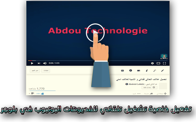 تفعيل خاصية تشغيل تلقائي للفديوهات اليوتيوب في بلوجر تفعيل خاصية تشغيل تلقائي للفديوهات اليوتيوب في بلوجر