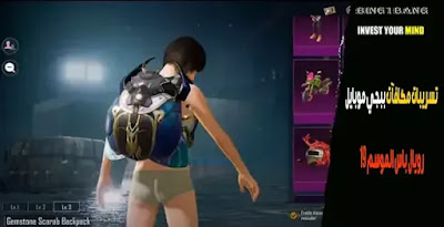 تسريبات مكافآت ببجي موبايل رويال باس الموسم 19 تسريبات مكافآت ببجي موبايل رويال باس الموسم 19