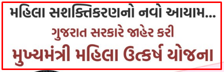 Mukhyamantri Mahila Utkarsh Yojana Gujarat Online Application Official Portal - www.mmuy.gujarat.gov.in Mukhyamantri Mahila Utkarsh Yojana Gujarat Online Application Official Portal - www.mmuy.gujarat.gov.in
