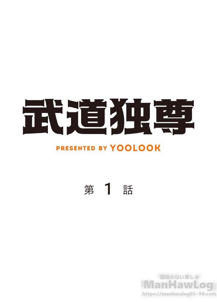 武道独尊 第1話 - 1