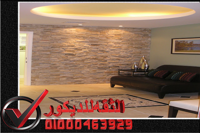 ديكور حوائط حجر داخلي تركيب واجهات حجر هاشمى