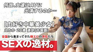 261ARA-441 【激カワ中華美少女】20歳【肉棒好き人民】えちかちゃん参上！中国語の通訳をする彼女の応募理由は『ワタシは性欲が強いのと大のチンチン好きあるょ♪』孫子も驚きの責めは必見！中国語で感じる肉棒好き人民の変態SEX絶対に見逃すな！