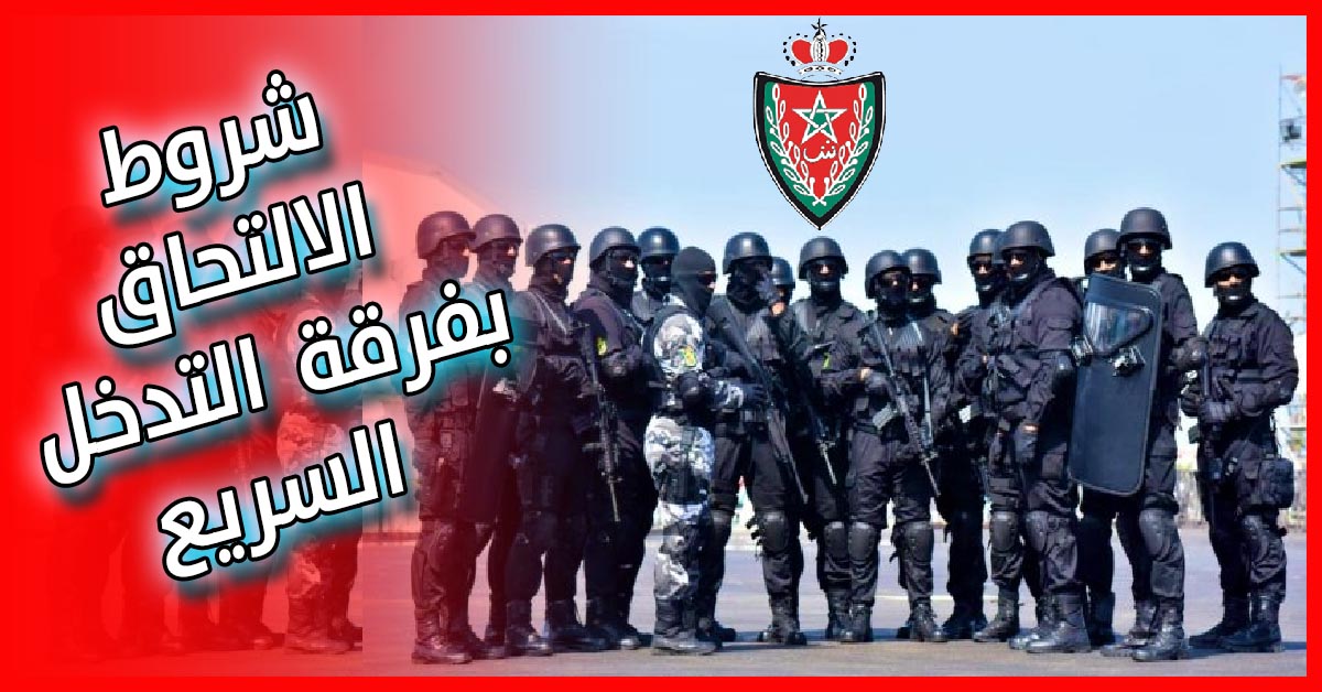 الأمن الوطني شروط الالتحاق بفرقة التدخل السريع التابعة للأمن الوطني المغربي 2020