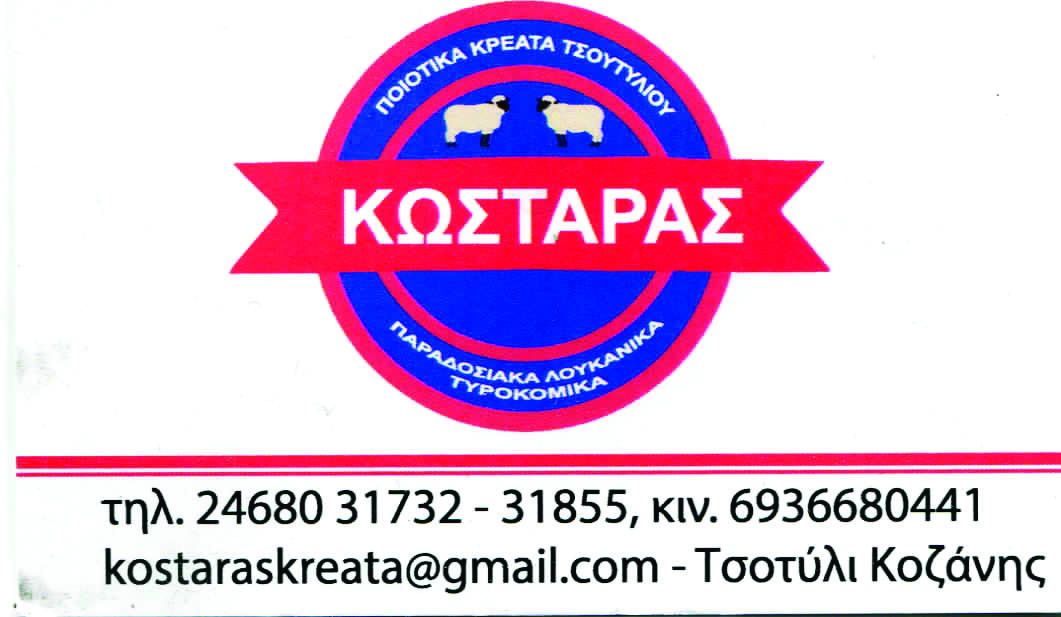 Ποιοτικά κρέατα Τσοτυλίου - ΚΩΣΤΑΡΑΣ - ΗΛΕΚΤΡΟΝΙΚΗ ΕΦΗΜΕΡΙΔΑ ΣΕΝΤΡΑ  ΚΑΣΤΟΡΙΑΣ - sentranews.gr
