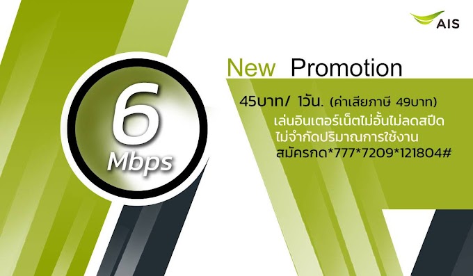 สมัครเน็ต AIS ไม่ลดสปีด 6 Mbps