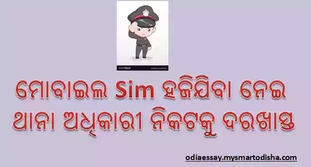 Odia Application Format to Police Station for Lost of Sim Card