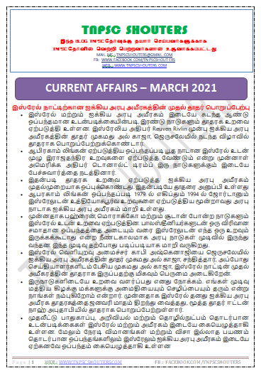 DOWNLOAD MARCH 2021 CURRENT AFFAIRS TNPSC SHOUTERS TAMIL & ENGLISH PDF