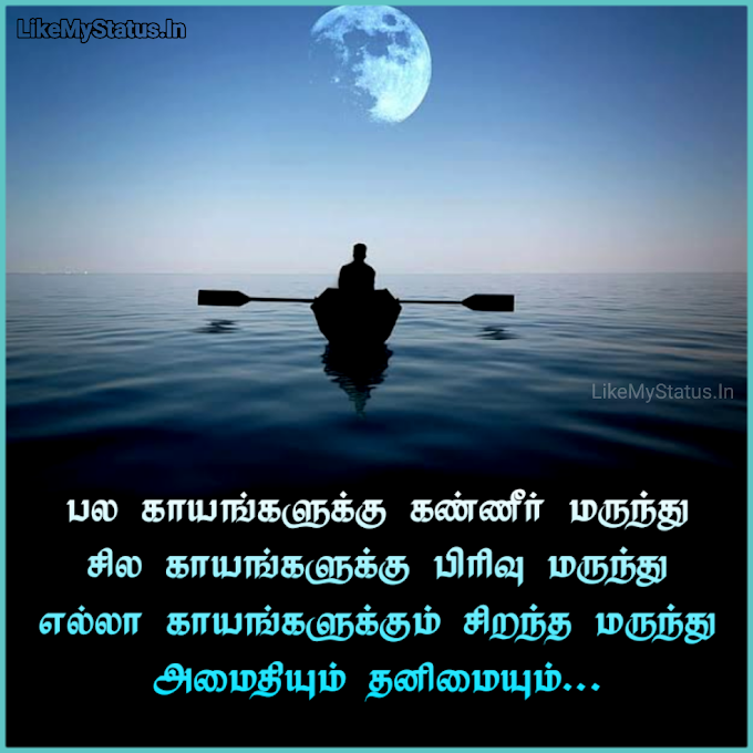 அமைதி தனிமை... Amaithi Thanimai Tamil Quote With Image...