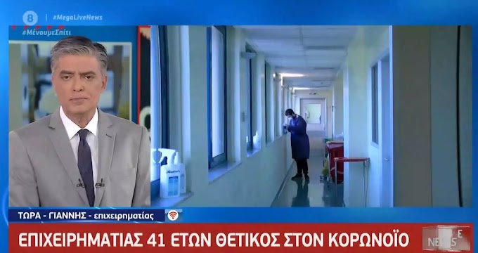 Κορονοϊός: «Έτσι κατάλαβα ότι νόσησα» – Συγκλονιστική μαρτυρία 41χρονου στο Live News (video)