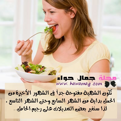 رجيم للحامل - حوامل - رجيم ، دايت ، انقاص الوزن، حامل، حمل، أثناء الحمل، حمية، صحه عامة رجيم للحامل - حوامل - رجيم ، دايت ، انقاص الوزن، حامل، حمل، أثناء الحمل، حمية، صحه عامة