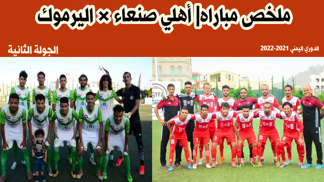 الدوري اليمني | ملخص أهداف مباراه الأهلي واليرموك الجولة الثانية