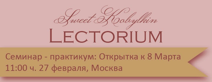 Мастер-класс в Москве Sweet Kobylkin Lectorium