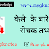 केले के बारे में रोचक तथ्य pdf