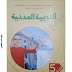 تحميل كتاب التربية المدنية للسنة الخامسة الجيل الثاني 2019 - 2020 تحميل كتاب التربية المدنية للسنة الخامسة الجيل الثاني 2019 - 2020