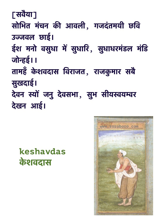 Keshavdas Poems, Keshavdas ke Dohe, Keshavdas केशवदास के दोहे, Keshavdas ke Dohe Hindi, Hindi Poems, Hindi Dohe, Keshavdas Hindi Quotes
