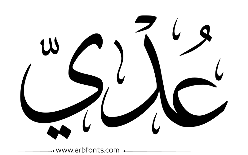معنى أسم عدى وصفات حامل هذا الأسم معنى أسم عدى وصفات حامل هذا الأسم