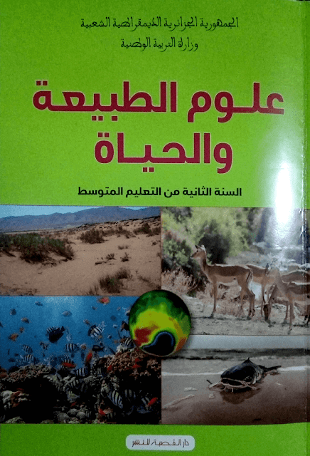 كتاب علوم الطبيعة والحياة للسنة الثانية متوسط الجيل الثاني كتاب علوم الطبيعة والحياة للسنة الثانية متوسط الجيل الثاني