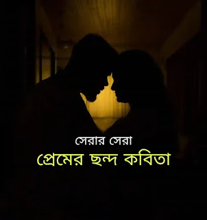 100+ Best Premer Kobita (প্রেমের ছন্দ কবিতা) Bangla Premer Kobita