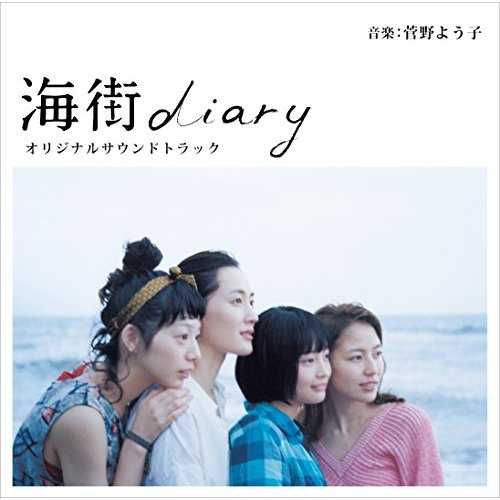[Album] 菅野よう子 – 海街diary オリジナルサウンドトラック (2015.06.10/MP3/RAR)