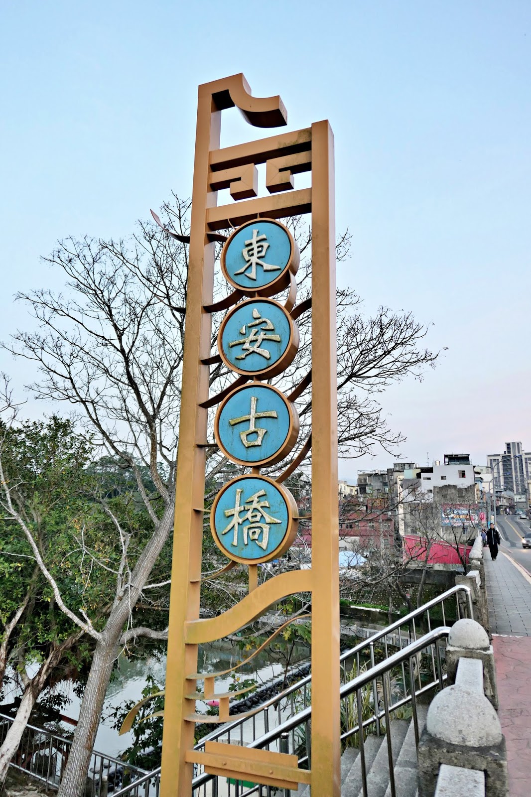 關西東安古橋