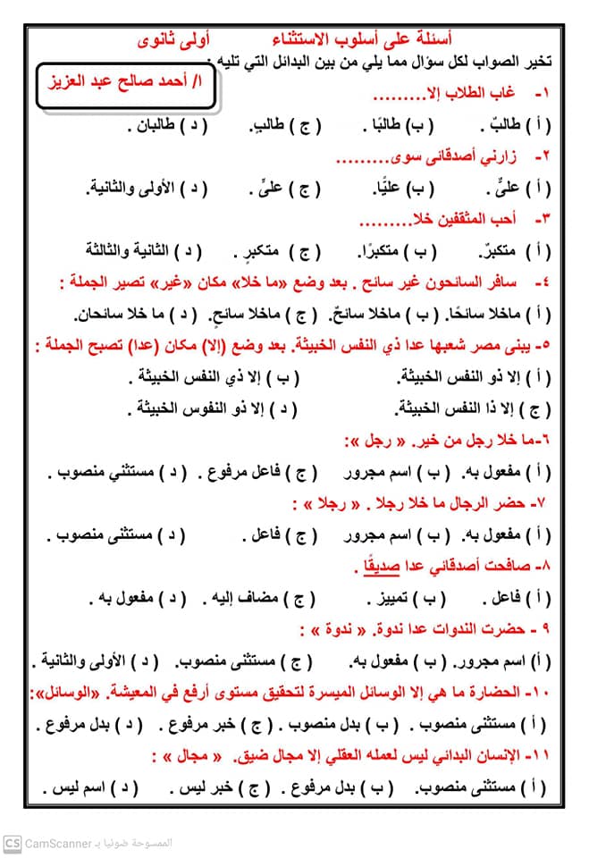 أسئلة على أسلوب الاستثناء من كتاب الأضواء أولى وتالتة ثانوى بالإجابات
