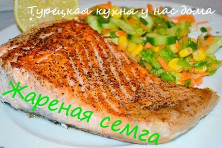 Семга жареная на сухой сковородке